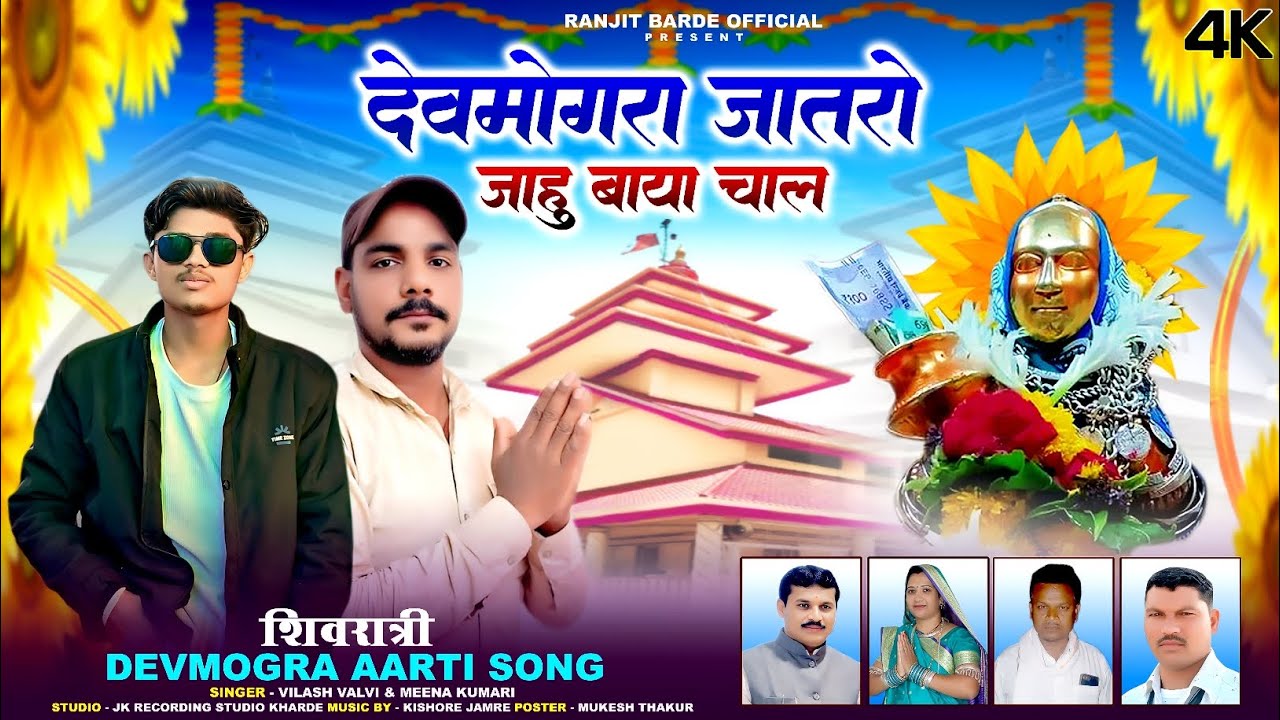 देवमोगरा जातरो जाहु बाया चाल2026🚩|| special shivratri rodali 2026||devmogra Mata rodali VILASH Valvi 