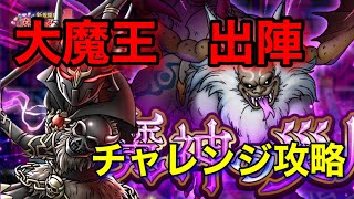 【ドラクエタクト】最強の大魔王を使って魔神の災厄チャレンジをクリア