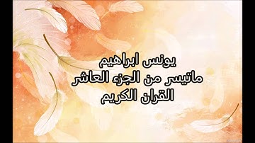 يونس ابراهيم  - ماتيسر من الجزء العاشر القران الكريم