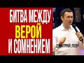 Дмитрий Лео. Битва между верой и сомнением