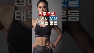 집에서하루5분뱃살태워요! #뱃살운동 #하루5분운동#홈트#중년운동 #복부비만 #레그레이즈#플랭크 #하이니즈#shorts#살빼는운동 #운동루틴 #헬스정보#1분건강팁