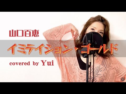 イミテーション・ゴールド/山口百恵 【懐かしの歌カバー】（歌詞付き/フル）1980年 Imitation Gold Covered by Yui /Momoe Yamaguchi 歌ってみた青春の一曲