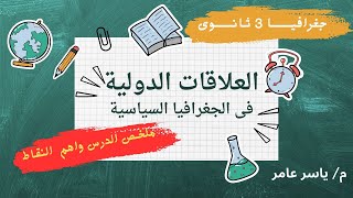 جغرافيا 3 ثانوى ملخص درس العلاقات الدولـــية