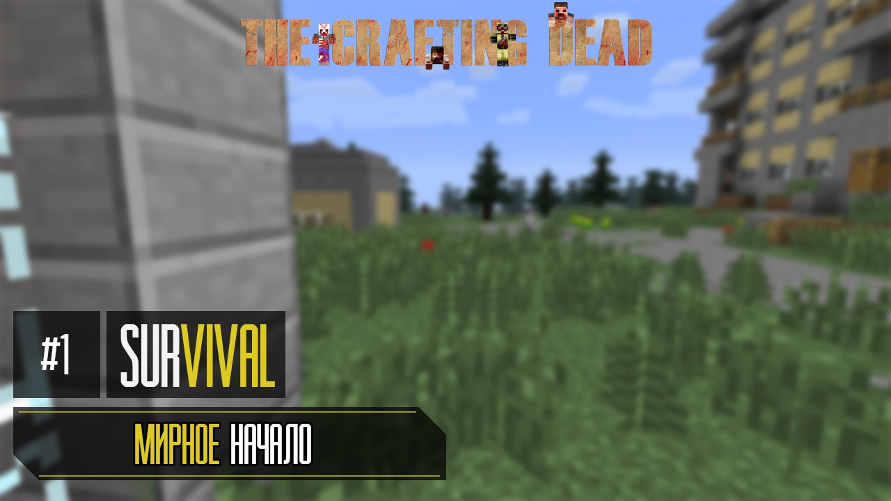 SURVIVAL: THE CRAFTING DEAD - МИРНОЕ НАЧАЛО #1