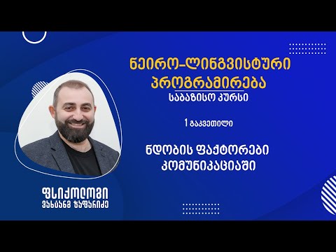 \"ნდობის ფაქტორები კომუნიკაციაში\" - ნეირო-ლინგვისტური პროგრამირების საბაზისო კურსის პირველი გაკვეთილი
