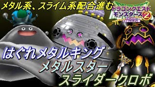 ドラクエモンスターズ２ イルとルカの不思議なふしぎな鍵 ７１ メタルスター はぐれメタルキング スライダークロボ入手 Kazuboのゲーム実況 Youtube