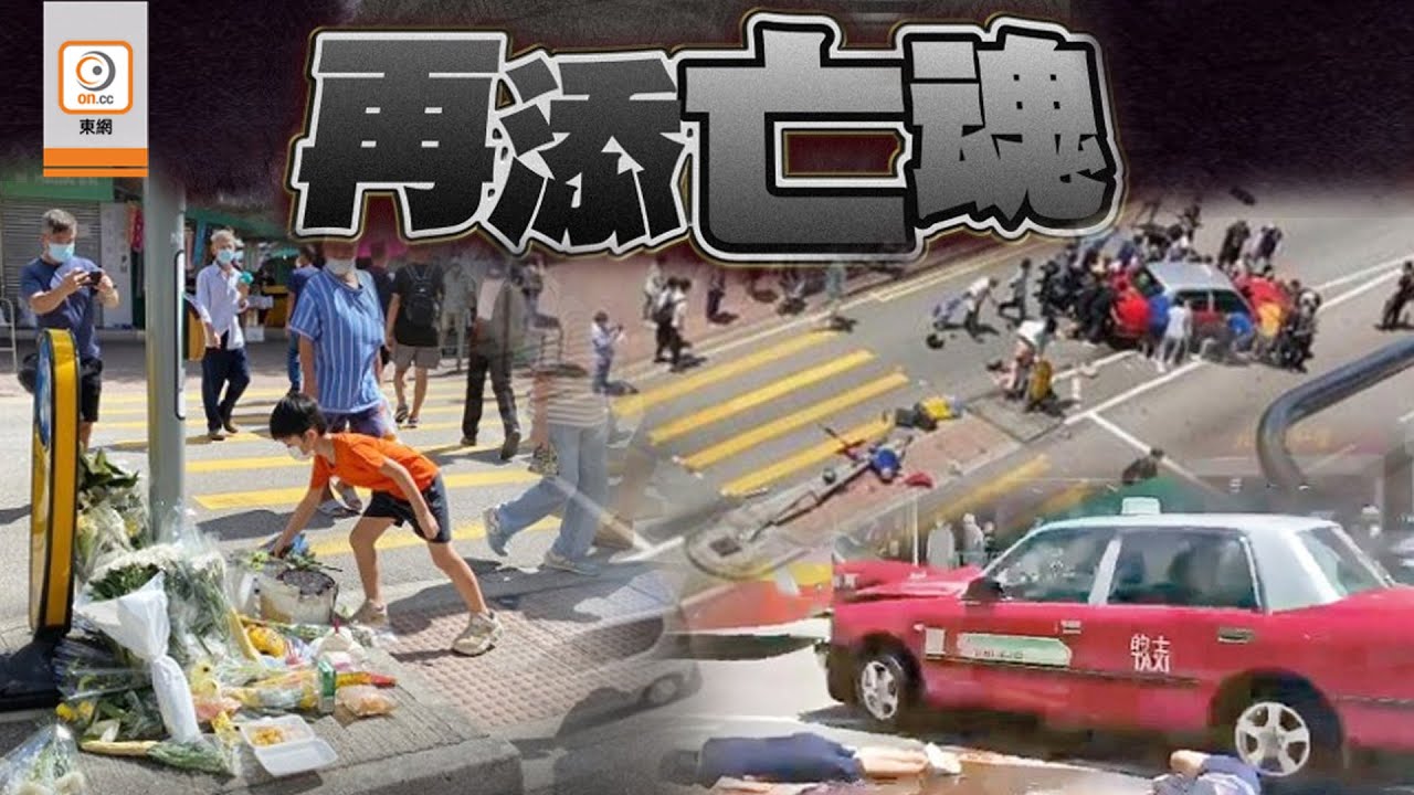 On Cc東網 大埔的士剷安全島再多一人死亡市民今晨自發獻花悼念 Youtube On Cc東網 大埔的士剷安全島再多一人死亡市民今晨自發獻花悼念 Youtube