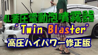 4L蓄圧電動泡噴霧器Twin Blaster高圧ハイパワー修正版/4L electric foamgun twin blaster High pressure type 410kpa