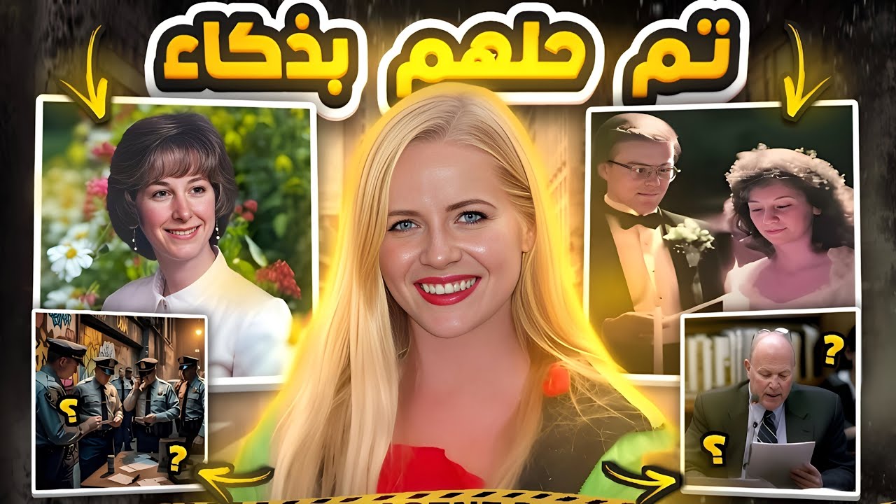 جرائم الذكاء او الغرابة كانوا السبب الأول في حلها - قضايا تم حلها