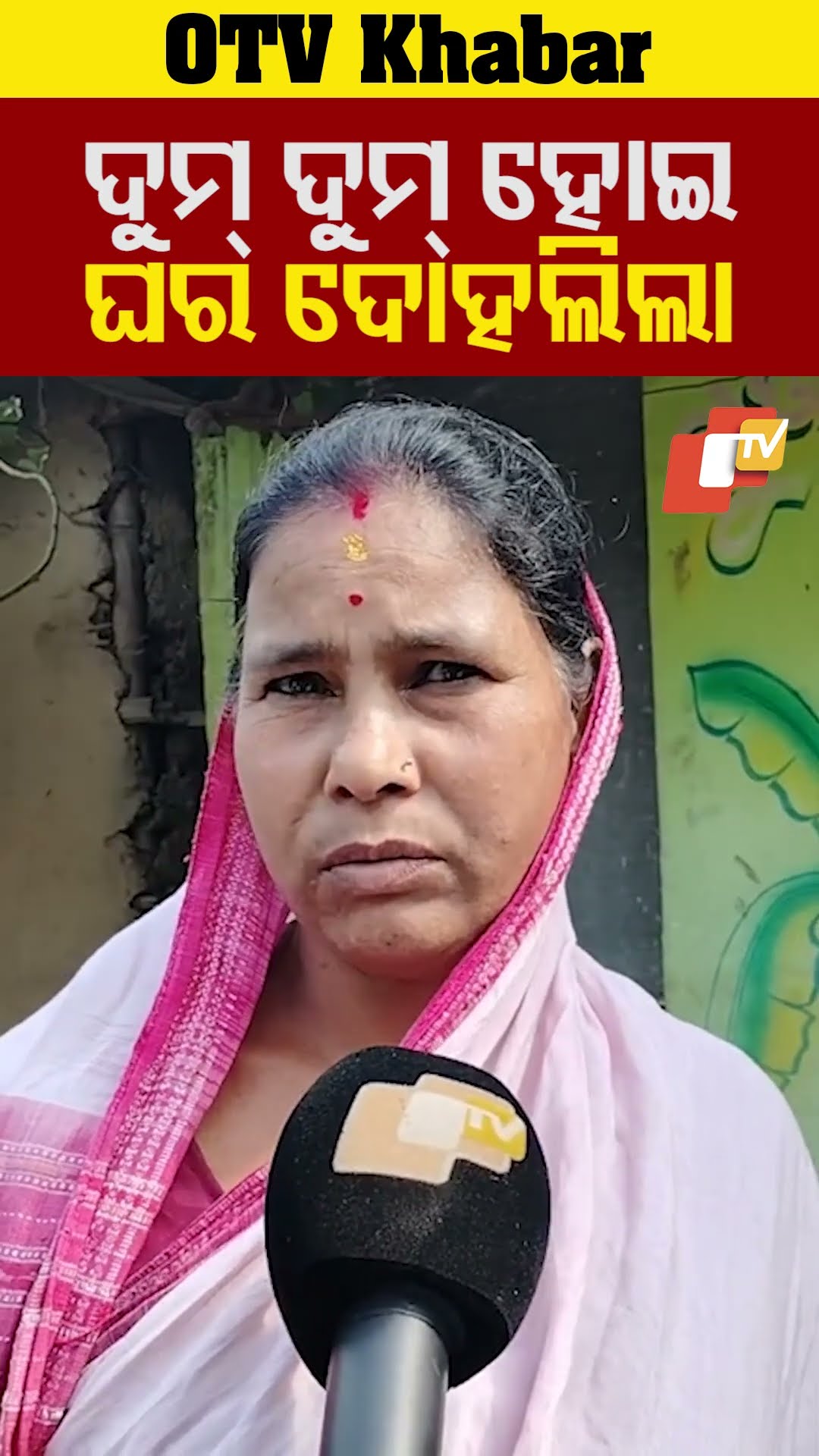 ଦୁମ ଦୁମ ହୋଇ ଘର ଦୋହଲିଲା।