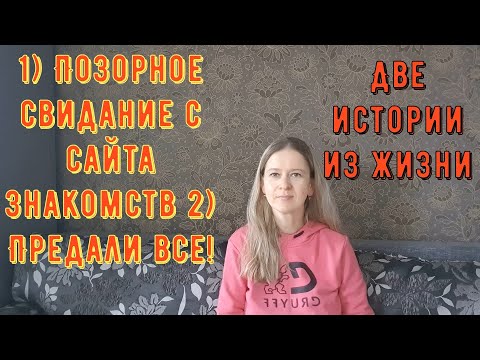 Позорное свидание с сайта знакомств 2) Предали все! Две Истории из жизни РСП, сайты знакомств.