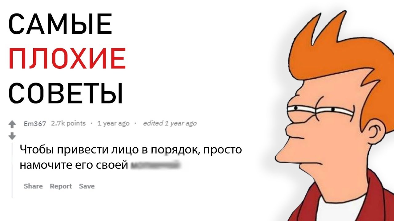 Глупые советы