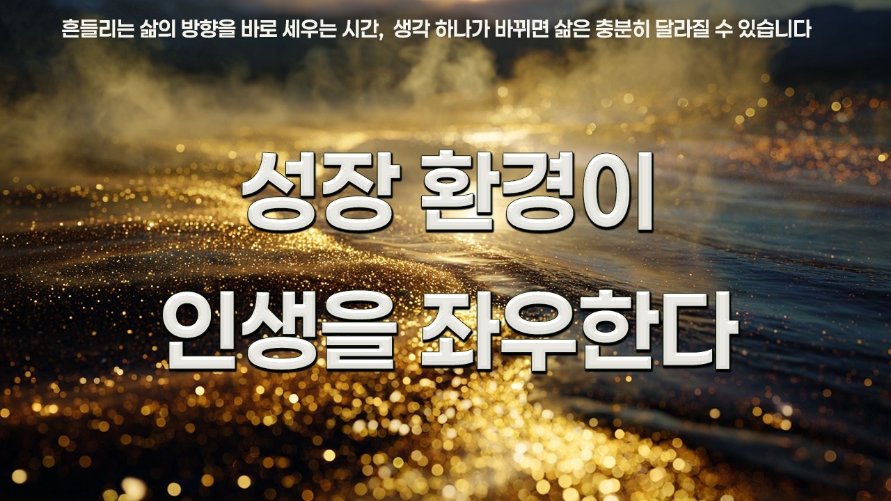 성장환경이 인생을 좌우하는 이유 | 탈무드 | 공자 | 아리스토텔레스 | 법정 | 오프라윈프리 | 인생을 바꾸는 명언