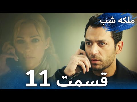 ملکه شب قسمت 11 دوبله فارس Gecenin Kraliçesi