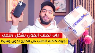 تجربة للطلب من الخارج ايفون ايباد لابتوب