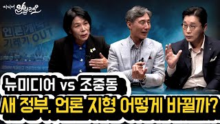 뉴미디어 vs 조중동, 새 정부 언론 지형 어떻게 바뀔까?  | 정준희, 최민희 | 변상욱의 미디어 알릴레오 23회