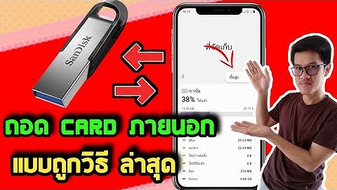 ตั้งค่า ให้ เก็บข้อมูลใน sd card samsung