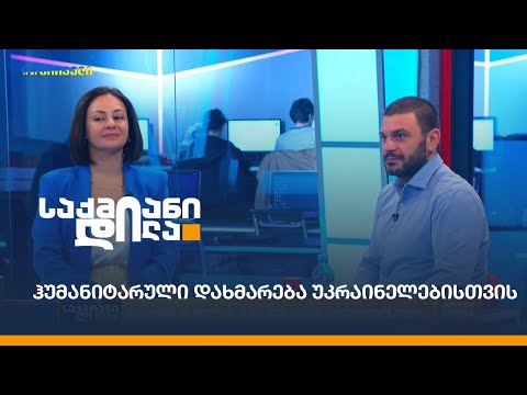 ჰუმანიტარული დახმარება უკრაინელებისთვის