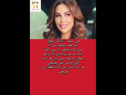 مي سليم النا س بتقول عليا مص طنعة بس أنا مش كده