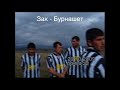 Зак - Бурнашет (2009 год)