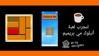 Unblock Me Premium - تجربة لعبة أنبلوك مي بريميم screenshot 2