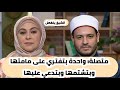 متصلة: واحدة بتفتري على مامتها وبتشتمها وبتدعي عليها الشيخ أحمد المالكي يرد
