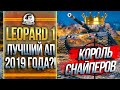 Leopard 1 - КОРОЛЬ СНАЙПЕРОВ! ЛУЧШИЙ АП 2019 ГОДА?!