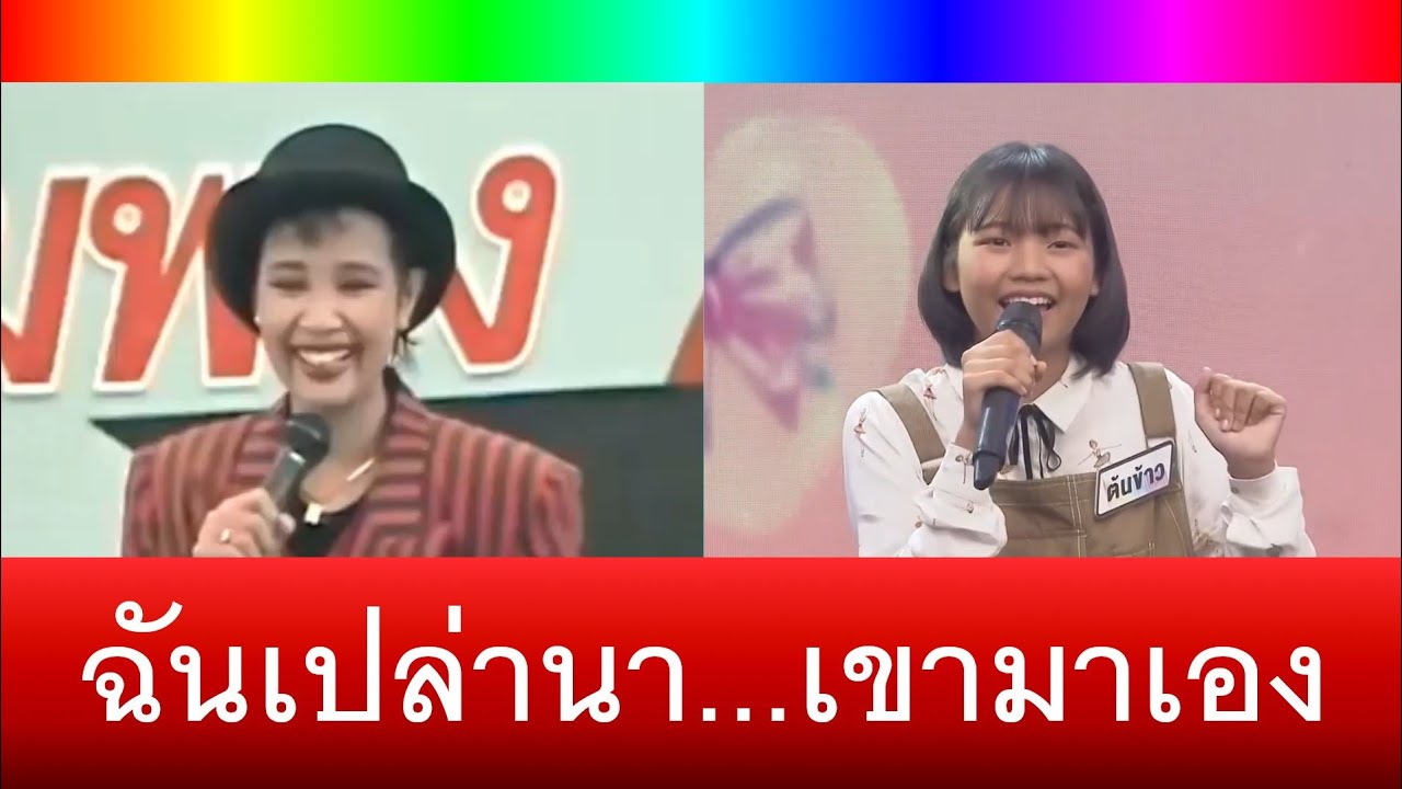 ฉันเปล่านา เขามาเอง - พุ่มพวง ดวงจันทร์ , ต้นข้าว สุปรียา