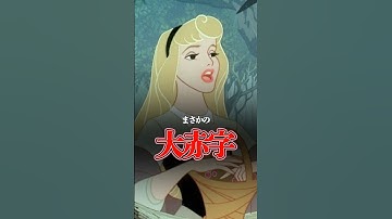 【眠れる森の美女】オーロラ姫の声を探すのに3年!? #オーロラ姫 #眠れる森の美女 #ディズニー #映画