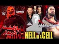 پیش بینی رویداد کشتی کج هل این ا سل بازگشت د فیند Hell In A Cell 2022 
