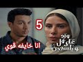 مسلسل ورد علي فل وياسمين الحلقه 5 طارق خايف على الهام مسلسل ورد علي فل وياسمين الحلقه 5 صبا مبارك 