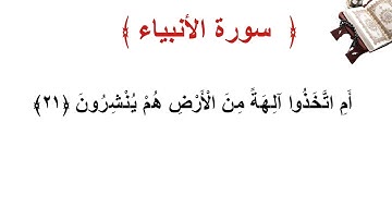 سورة الأنبياء الأية 21