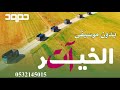 أغنيه الخيرات بدون موسيقى للطلب الاغاني بدون موسيقى 0532145015