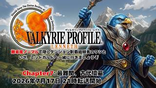 Chapter7『ヴァルキリープロファイル』最難関、古代墳墓