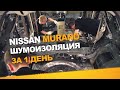 Шумоизоляция Nissan Murano Z52 за 1 день. Уровень Экстра. АвтоШум.