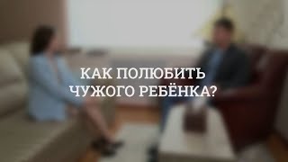 Как полюбить чужого ребёнка? / Психолог Вячеслав Козлов