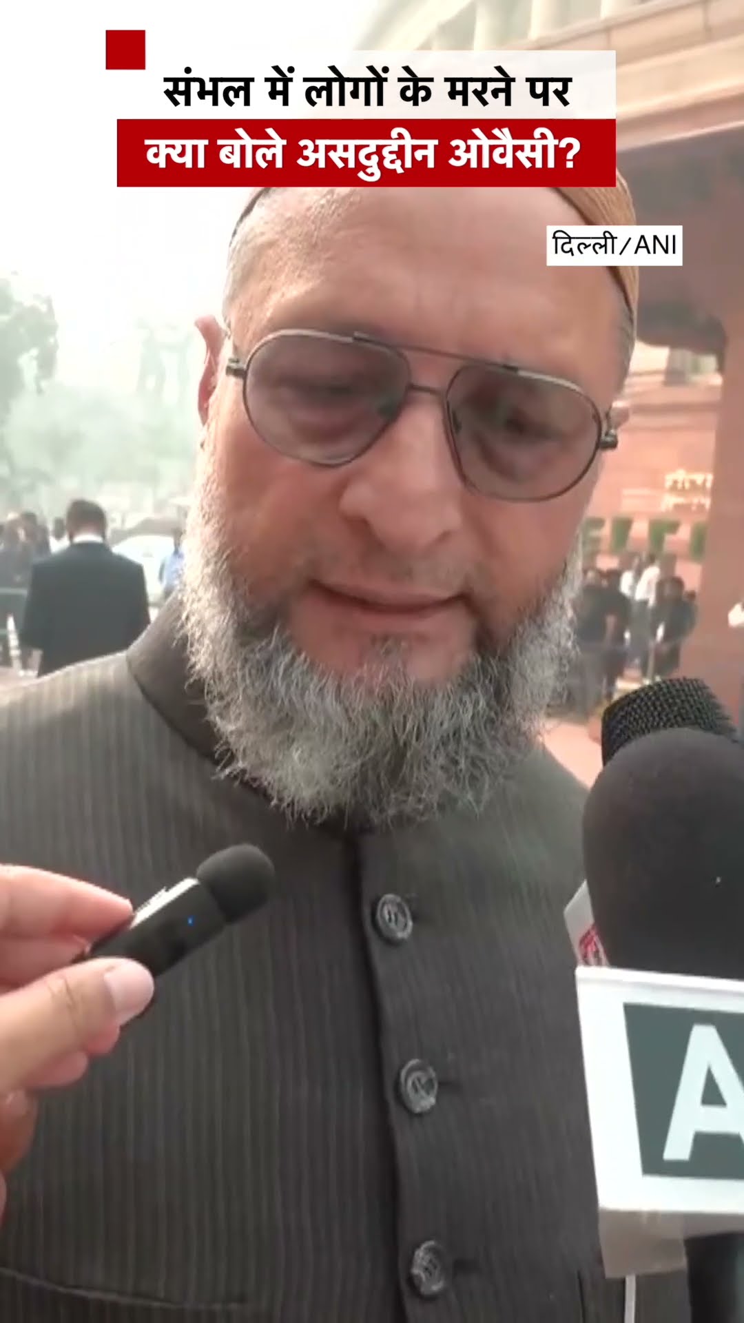 Sambhal में लोगों के मरने पर क्या बोले Asaduddin Owaisi? #sambhalmasjid #sambhal #asaduddinowaisi