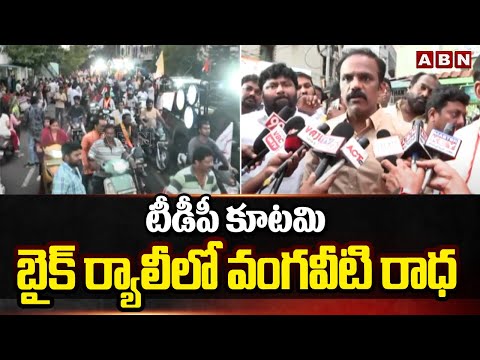 టీడీపీ కూటమి బైక్ ర్యాలీలో వంగవీటి రాధ | Vangaveeti Radha Participates In TDP Bike Rally |ABN Telugu - ABNTELUGUTV