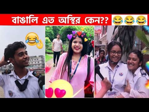 অস্থির বাঙালি #88😅😂 osthir bangali | funny facts | funny video | osthir bangla funny video