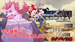 【ロマンシング サガ -ミンストレルソング- #22 】久しぶりのミンサガで冒険【Vtuber/蘇牙神ハル】