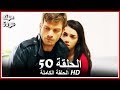 الشمال والجنوب الحلقة - 50 كاملة (مدبلجة بالعربية)