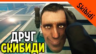 СКИБИДИ ТУАЛЕТ ДРУГ! ДРУЖЕЛЮБНЫЙ СКИБИДИСТ ВСЕ СЕРИИ 🚽 СКИБИДИ ТУАЛЕТ Skibidi Toilet skibidi friend