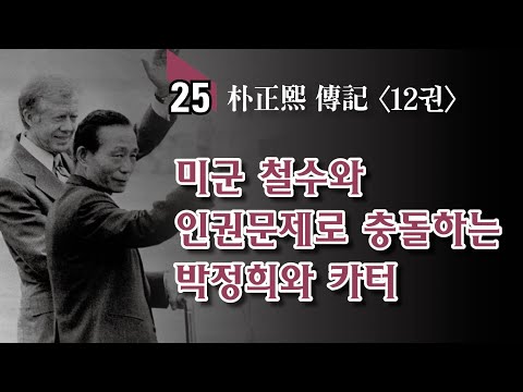 읽어주는 박정희 이야기 / 박정희와 카터의 설전(舌戰)