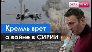 КРЕМЛЬ ВРЁТ о войне в СИРИИ! НАВАЛЬНЫЙ! Россия 2018! Новости