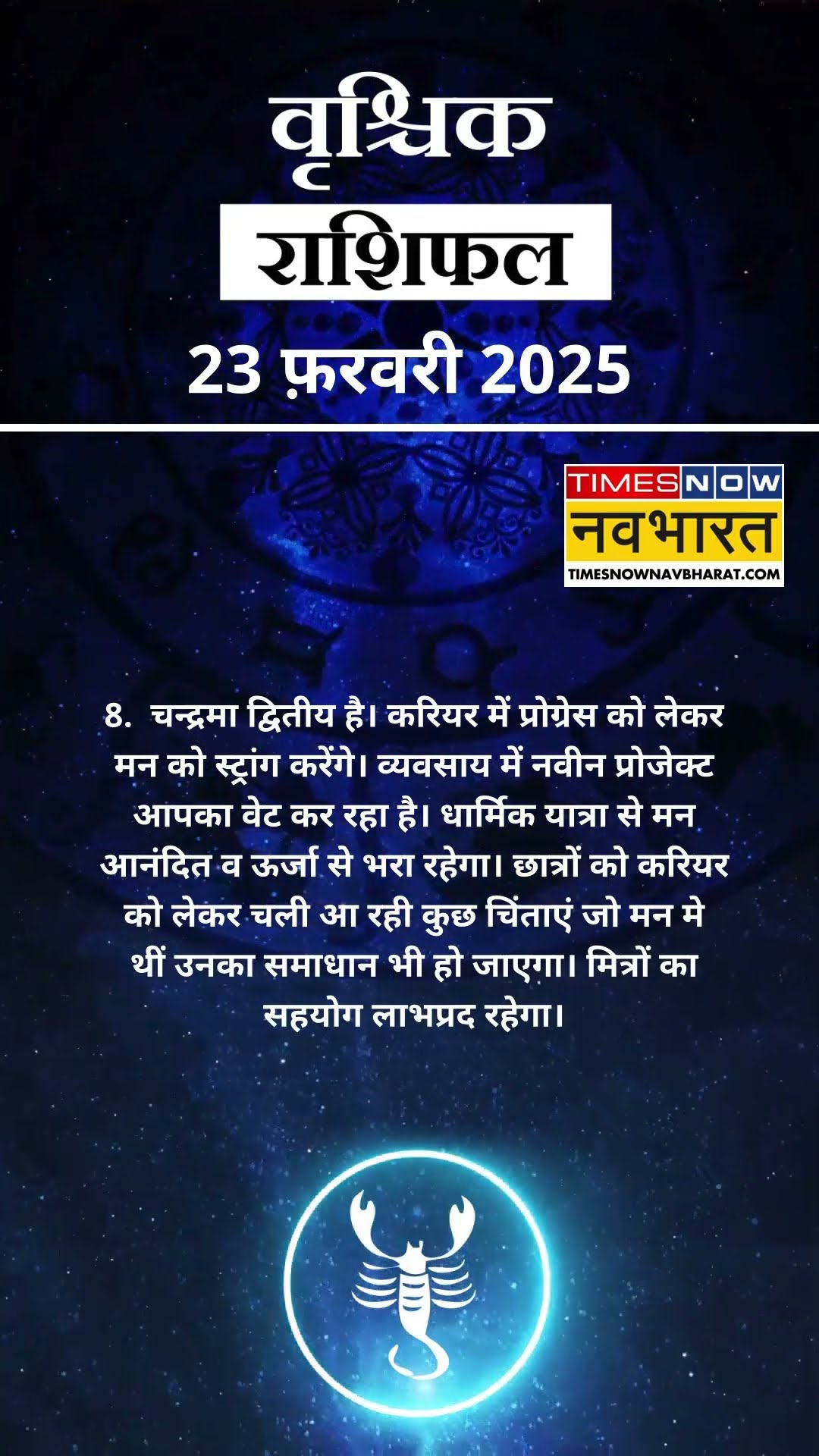 वृश्चिक राशि | आज का राशिफल | 23 Feb Horoscope | लव लाइफ बेहतर रहेगी   | Scorpio Rashifal