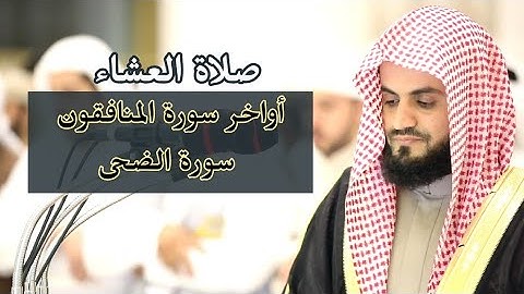 أواخر سورة المنافقون+سورة الضحى من صلاة العشاء القارئ رعد الكردي