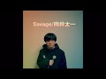 Savage/向井太一