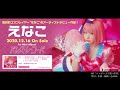 えなこ「ドレス・レ・コード」試聴版