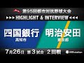 第95回都市対抗ハイライト＆インタビュー7/26 第3試合