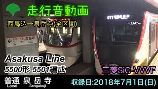 【走行音】6/30Debut！都営浅草線5500形 5501編成 三菱SiC-VVVF 西馬込→泉岳寺(全区間)
